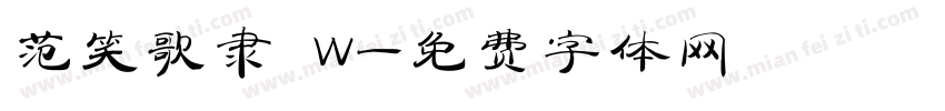 范笑歌隶 W字体转换